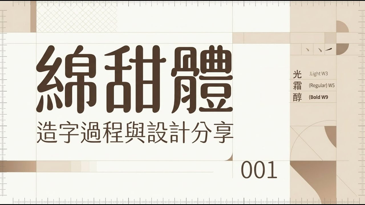 從寫字到建築：字型的設計秘密-1