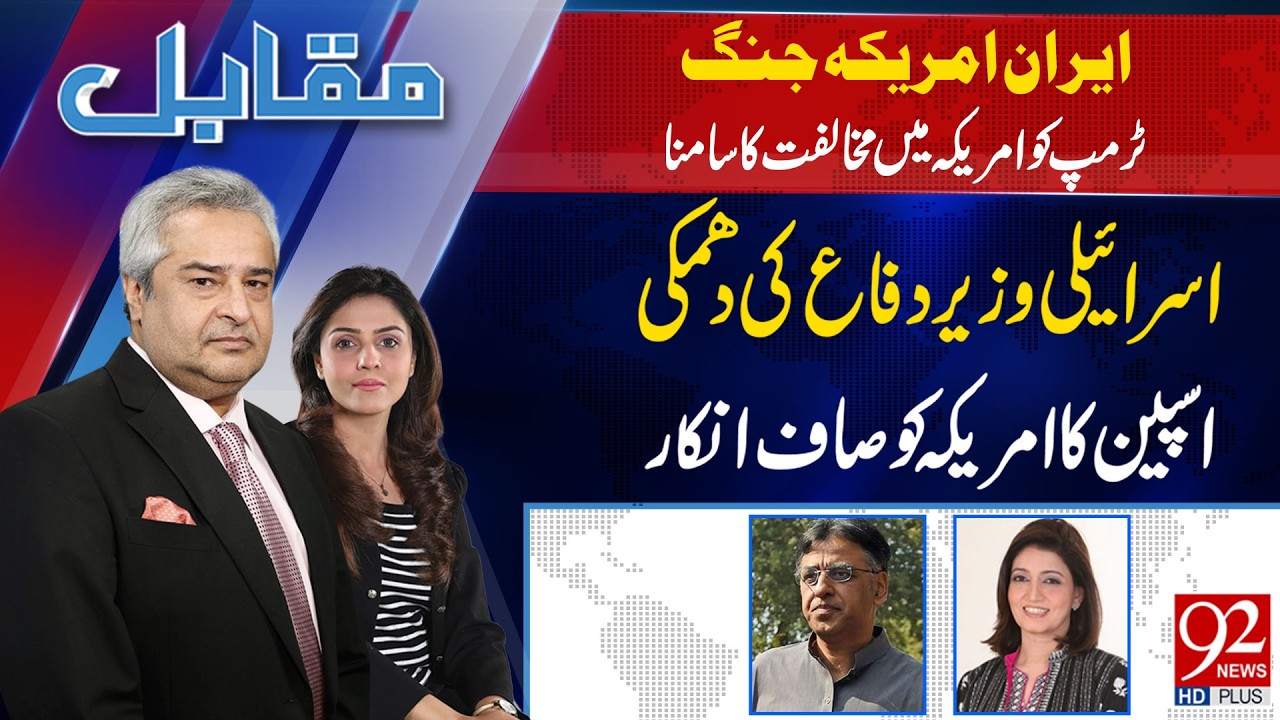Muqabil With Amir Mateen & Rabiya Ahsan | Huma Baqai | Asad Umar | 04 MAR 2026 | 92 News HD