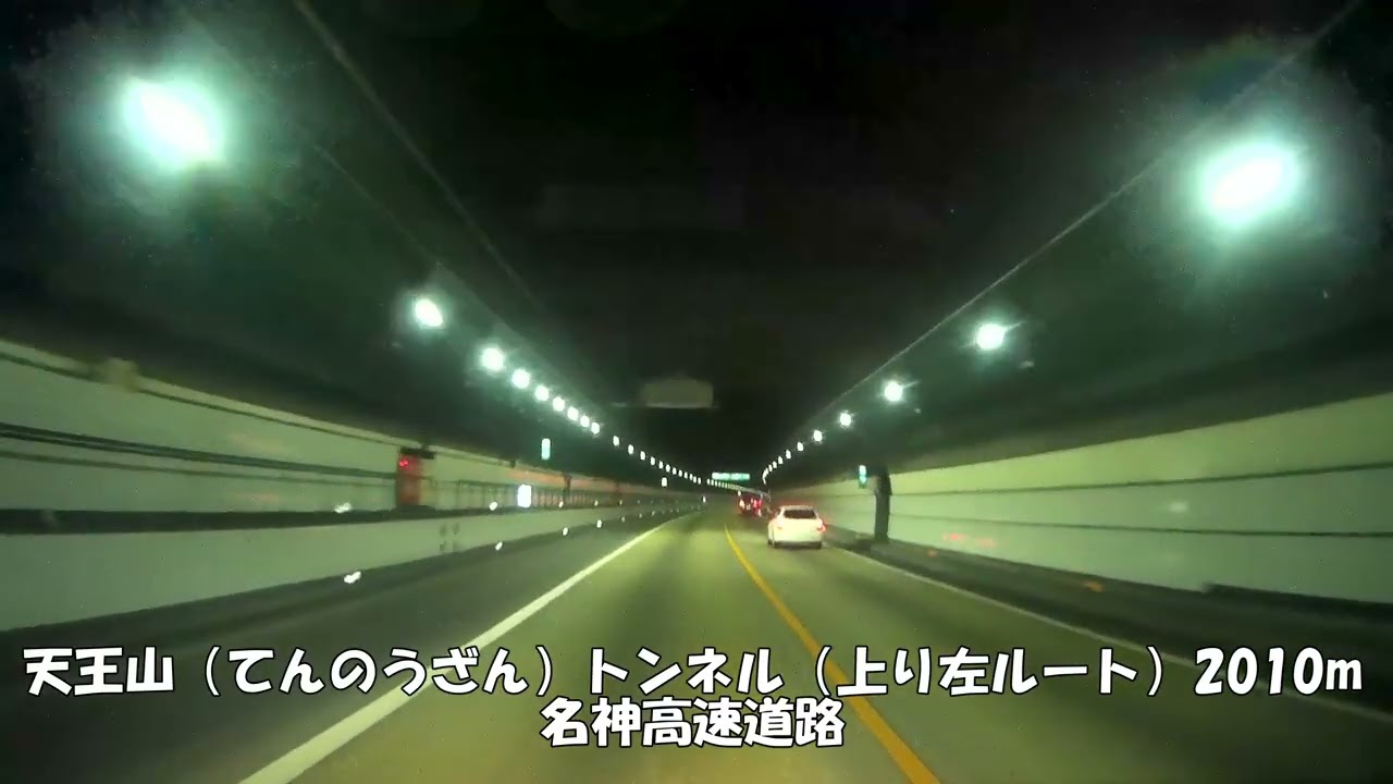 【トンネル】【0274】天王山（てんのうざん）トンネル（上り左ルート）2010m　名神高速道路