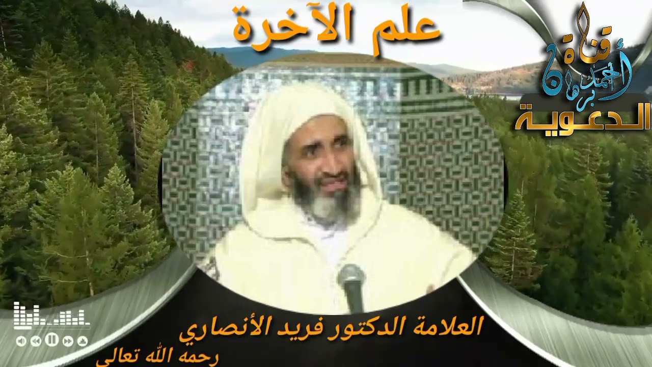 #علم_الآخرة #بصائر_من_القرآن_الكريم العلامة الدكتور فريد #الأنصاري رحمه الله تعالى