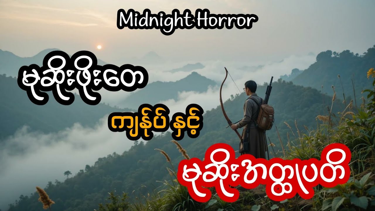 မုဆိုးဖိုးတေ ကျန်ုပ် နှင့် မုဆိုး အတ္ထုပ္ပတိ (အစအဆုံး)