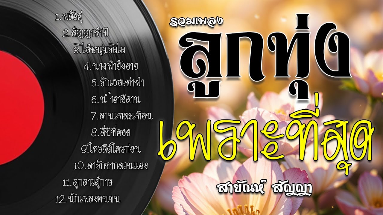 รวมเพลงลูกทุ่งเพราะที่สุด | สายัณห์ สัญญา | #พลัดคู่ #สัญญาห้าปี #ไอ้หนุ่มรถไถ