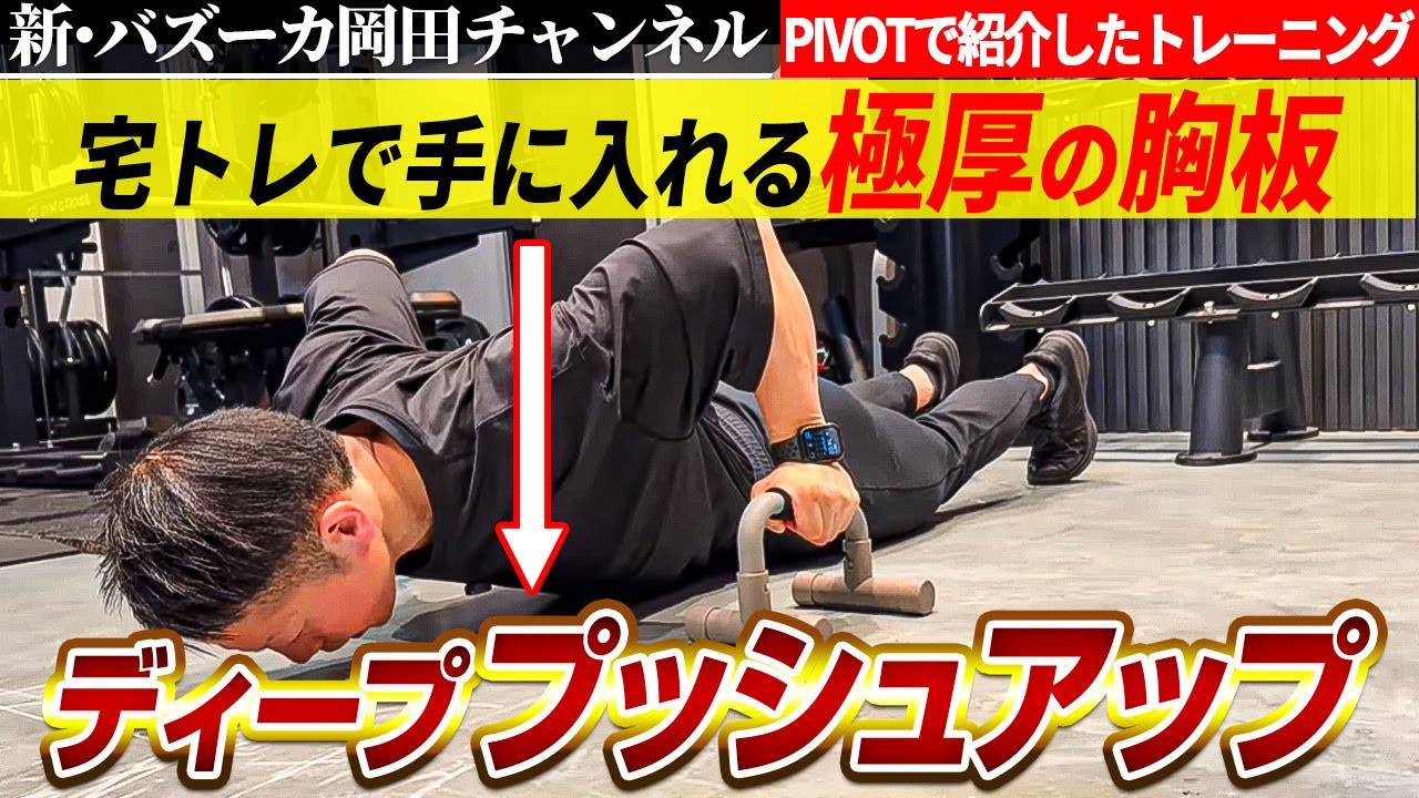 【最強腕立て伏せ】極厚大胸筋を作る腕立て伏せはコレだ！3バージョンを紹介♪ 【新・バズーカ岡田チャンネル】 #バズーカ岡田