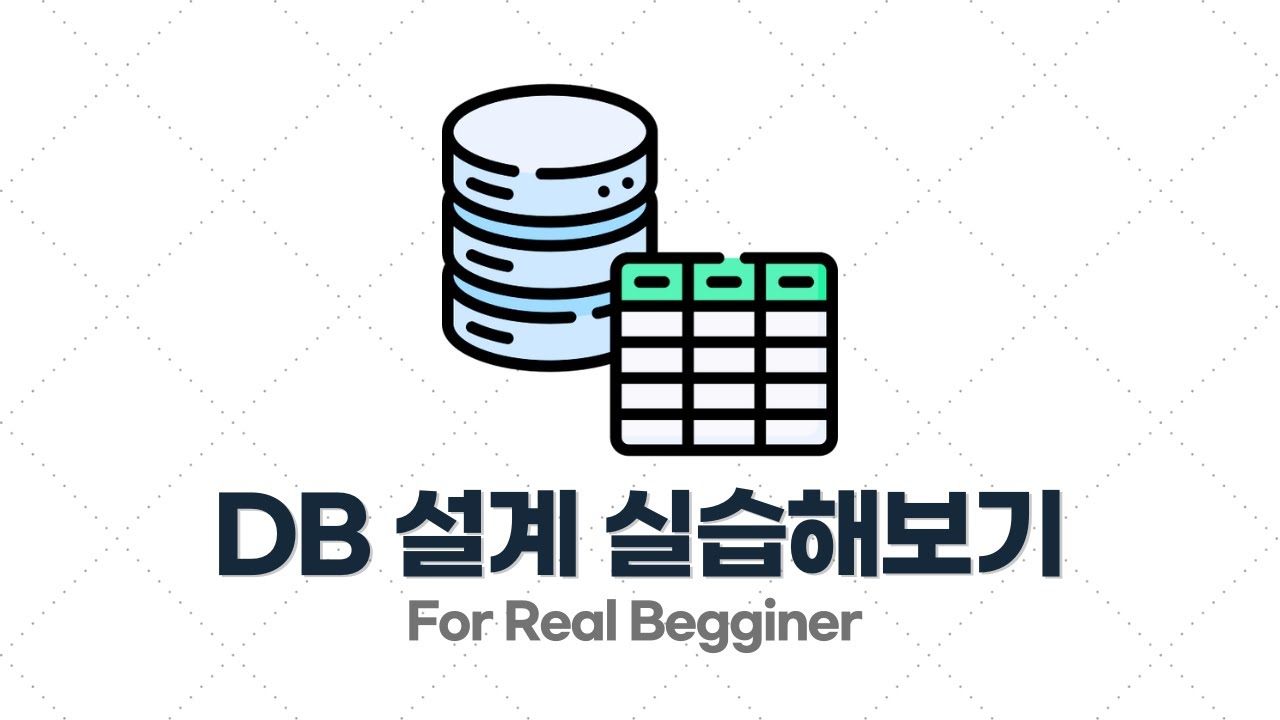 DB설계 입문·실전 - 3.2. [실습] 요구사항을 보고 DB 설계해보기 - JSCODE 커뮤니티 (2)
