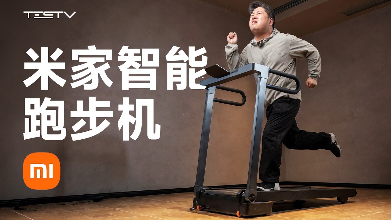 米家跑步机，我的最佳晾衣架【值不值得买第718期】