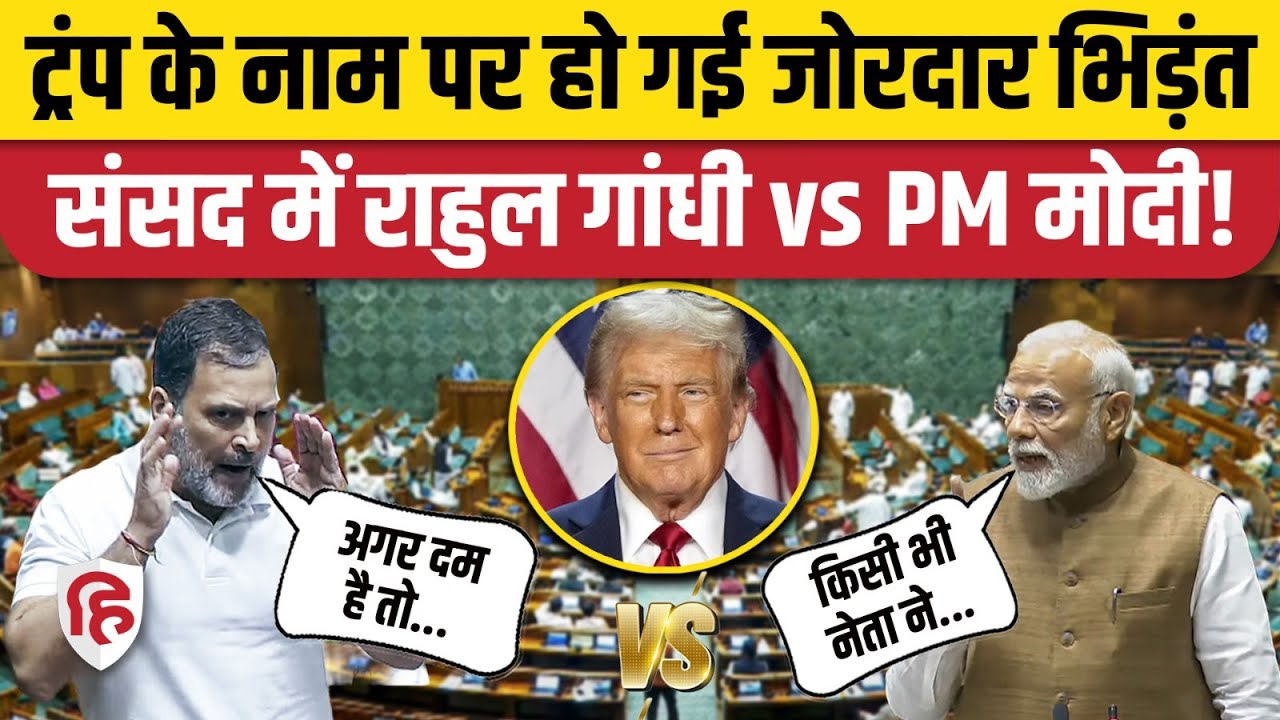PM Modi Lok Sabha Speech: Trump पर Rahul Gandhi ने दी चेतावनी, पीएम मोदी का क्या जवाब आया | Pakistan