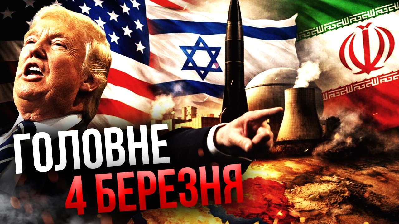 ⚡️Просыпайтесь! НОВЫЙ ЯДЕРНЫЙ ВЗРЫВ В ИРАНЕ. КИТАЙ ПОДДЕРЖАЛ США. Горит флот России. Главное 04.03