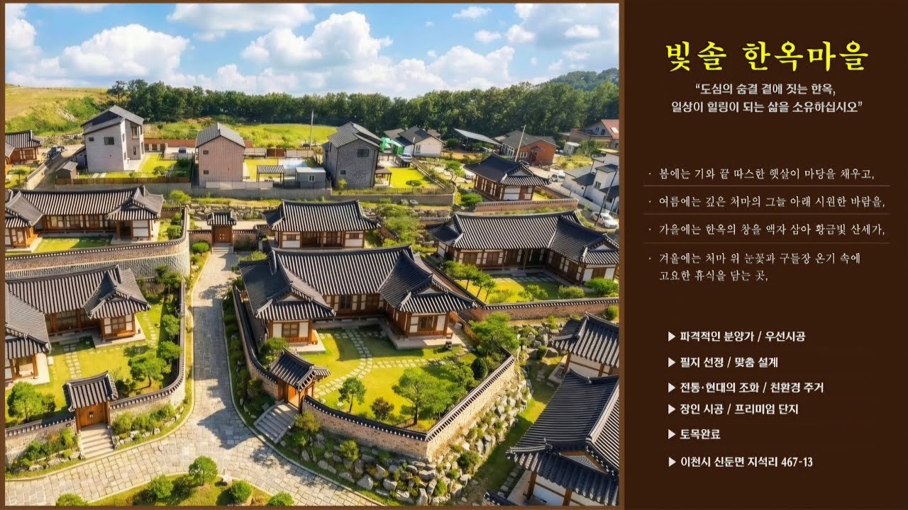 [이천 한옥 맞춤설계 시공] 이천 빛솔 마을 속 한옥 프리미엄 단지 설계