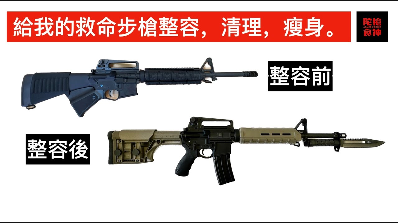 只可以有一把槍的話我會選擇步槍。給我的救命老步槍整容，清理，瘦身。 [陀枪食神 Armed Foodie]