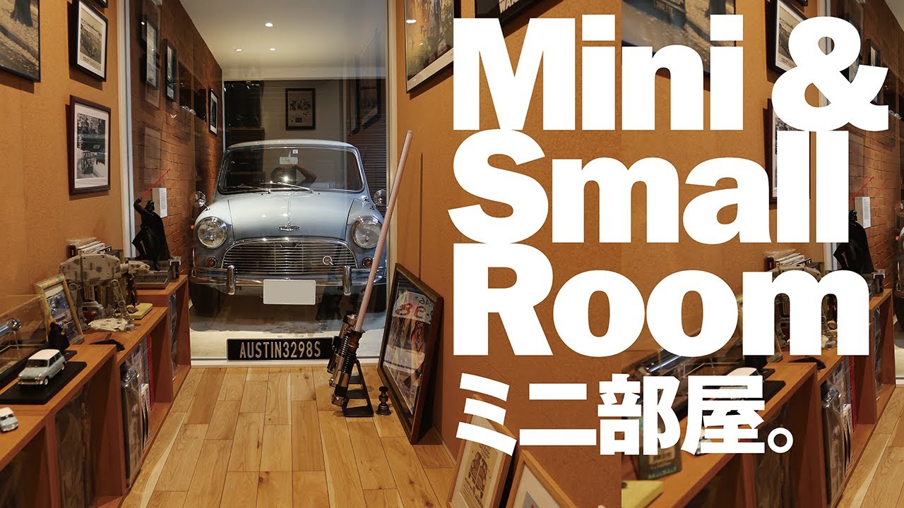 【Welcome to GARAGE!】ミニクーパー を眺める憧れのスモールルーム。通称ミニ部屋に潜入!