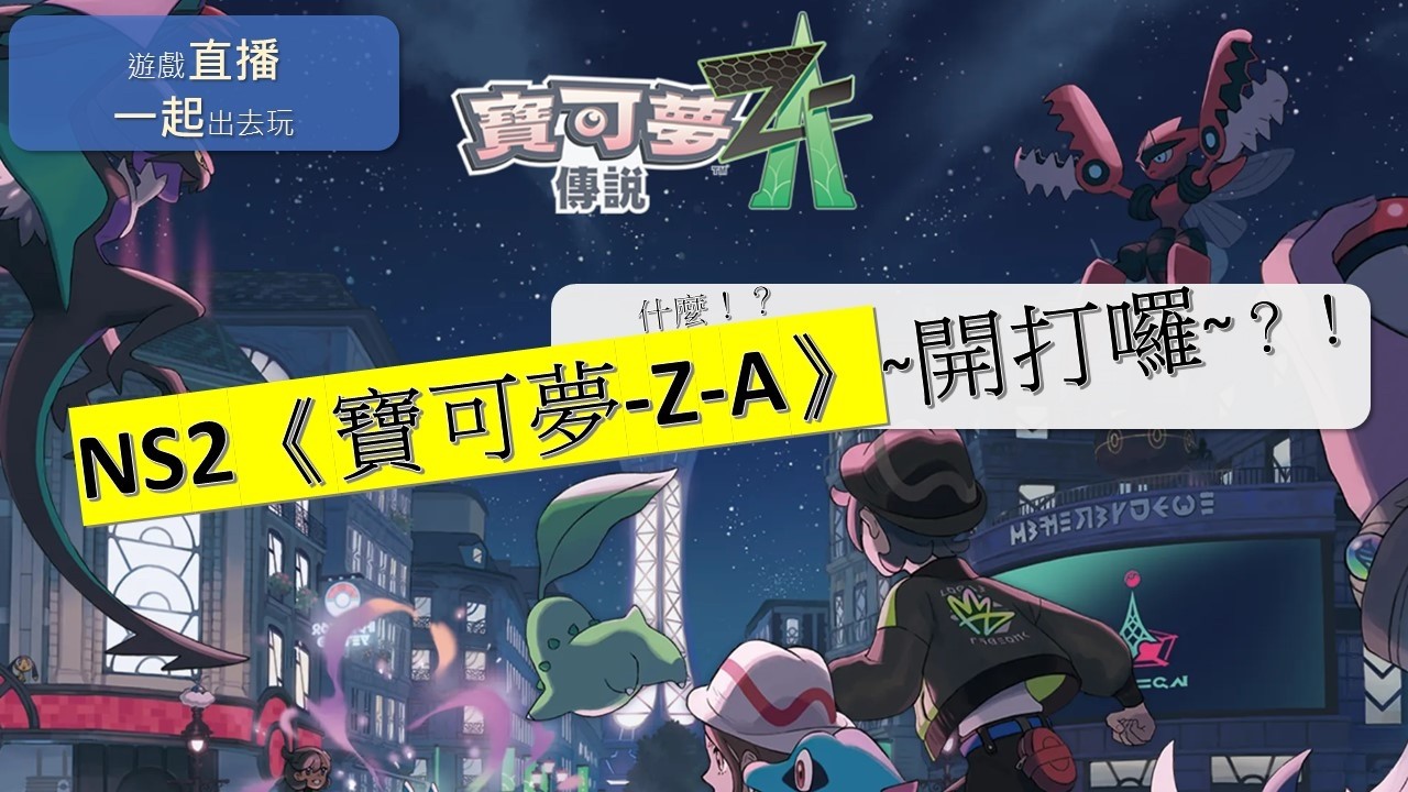 NS2《寶可夢-Z-A 超次元爆湧》-37~『超級進化石季賽』~？！（02/15）（爸爸玩的）「一起出去玩」遊戲實況直播