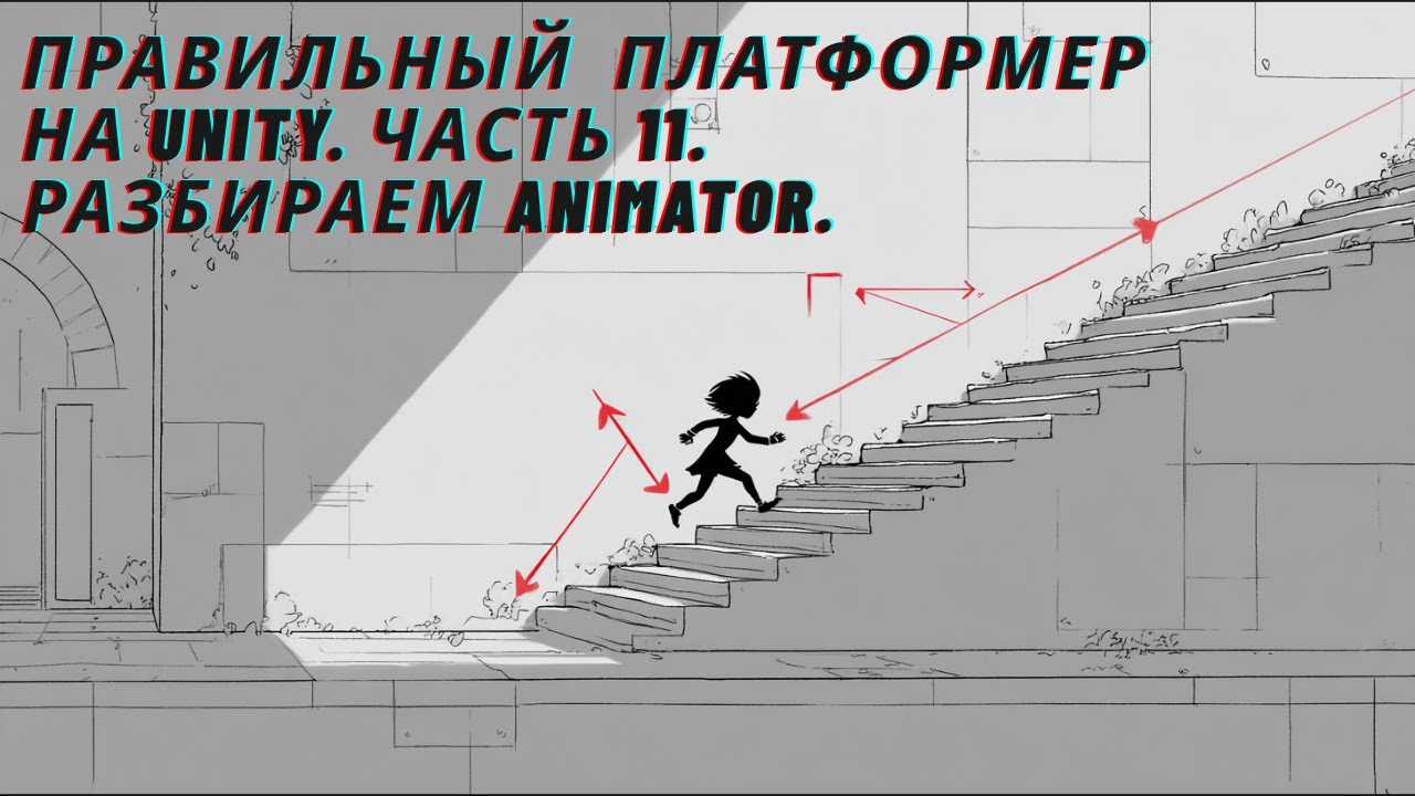 Пишем платформер с нуля в Unity. Часть 11.