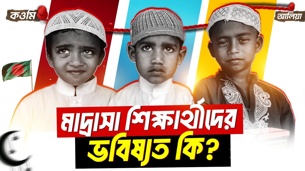 বাংলাদেশের মাদ্রাসা শিক্ষার্থীরা কেন পিছিয়ে পড়ছে? Bangladesh Madrasah Education System