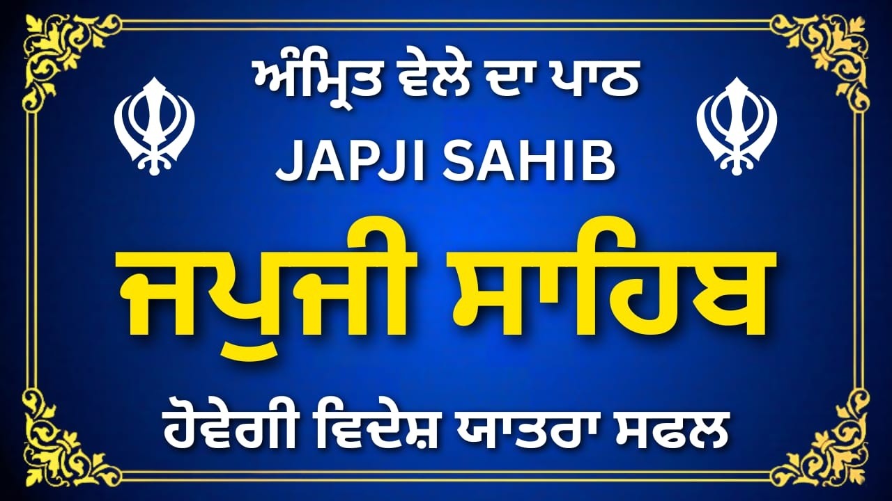 Morning Japji Sahib Path | ਸਵੇਰੇ ਦਾ ਜਪੁਜੀ ਸਾਹਿਬ | ਸ੍ਰੀ ਗੁਰੂ ਨਾਨਕ ਦੇਵ ਜੀ ਦੀ ਬਾਣੀ ਜਪੁਜੀ ਸਾਹਿਬ | #wmk