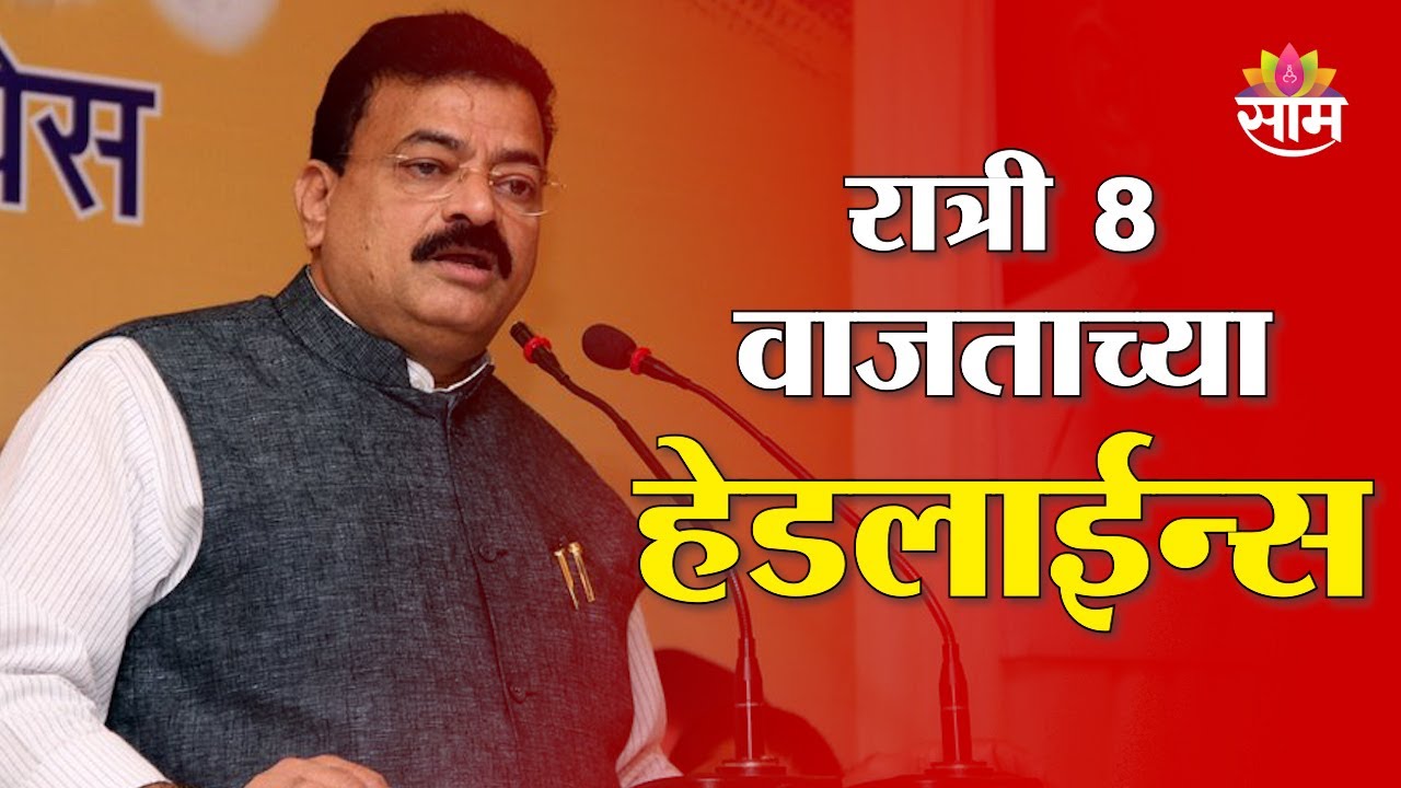 Saam TV Marathi News | Headlines 8PM | 20 January 2026 | Marathi News