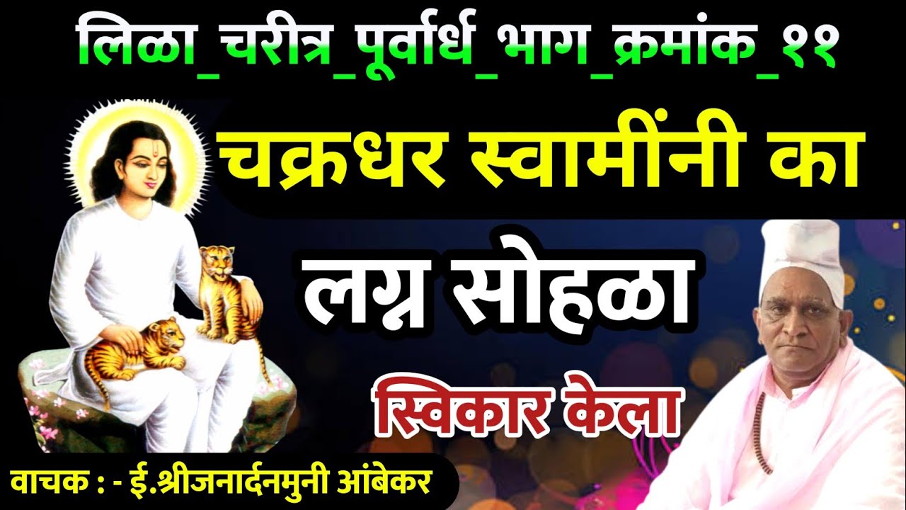चक्रधर स्वामींनी लग्न सोहळा स्विकारला | Mahanubhav Panth Video | महानुभावपंथ लिळाचरीत्र 