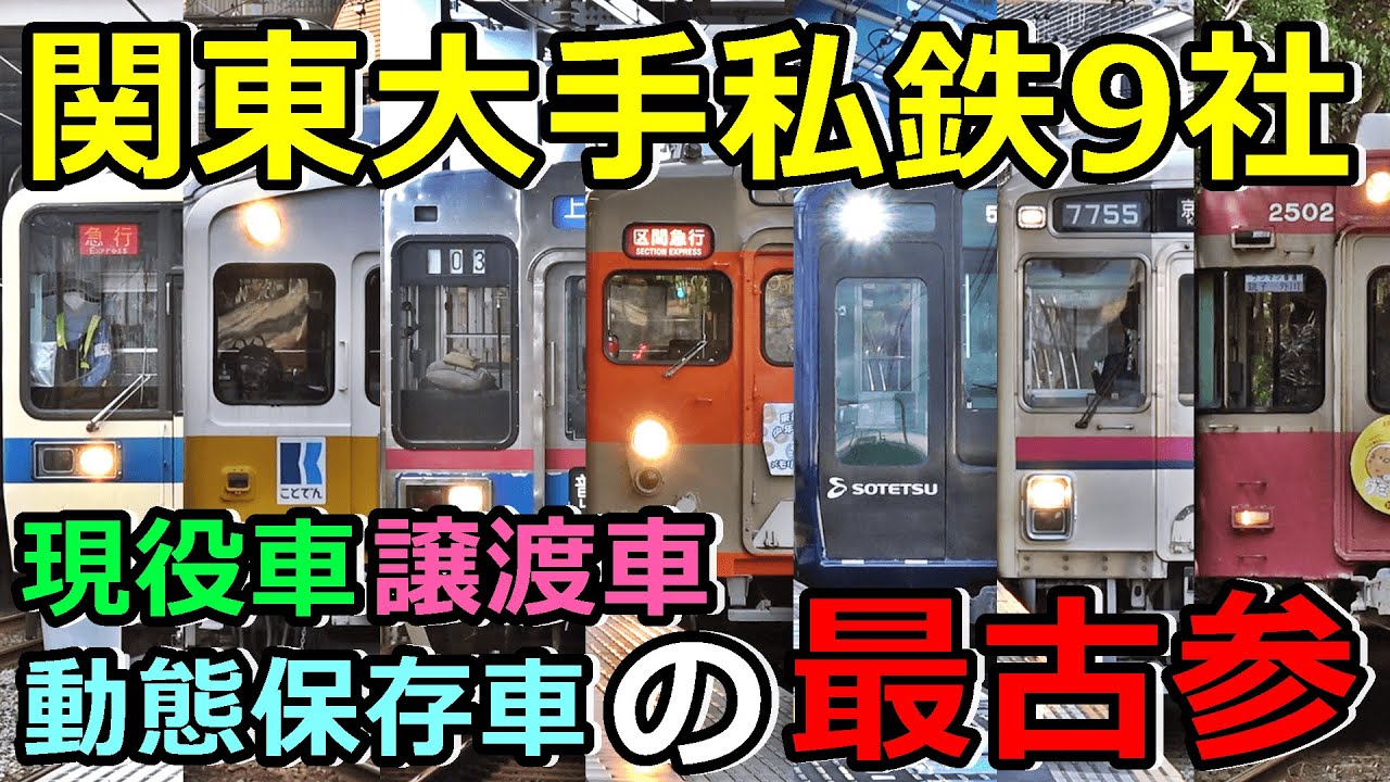 【現役車・譲渡車・動態保存車】関東大手私鉄の最古参車両を紹介します！
