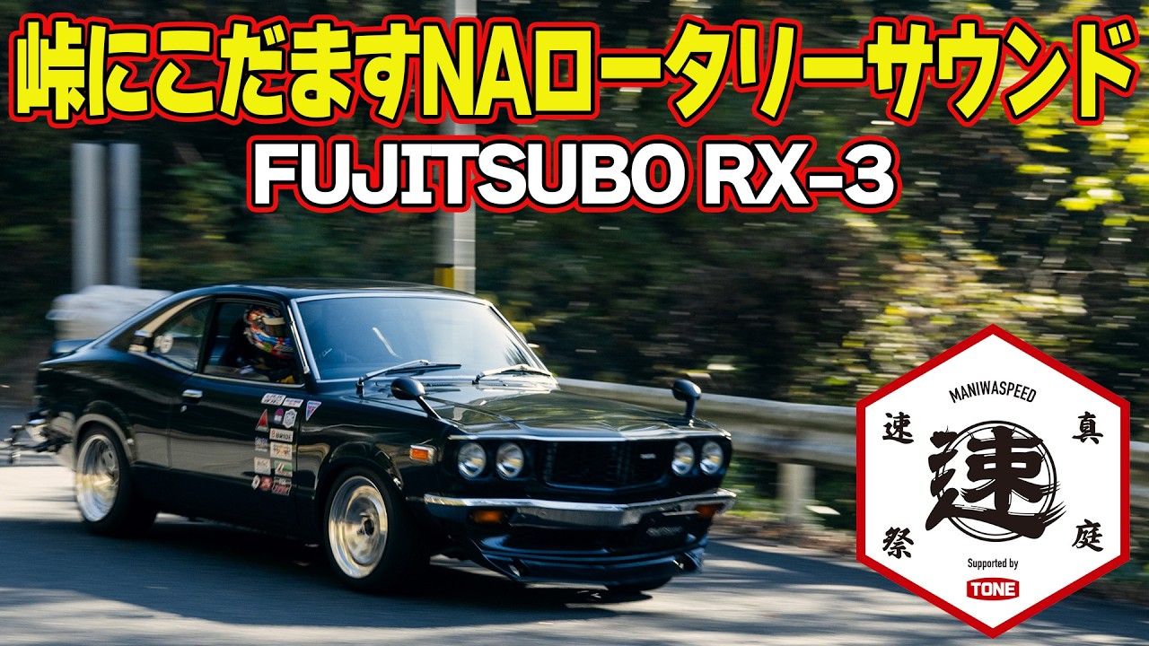 往年の 旧車 から最新の電動マシンまで 峠 を快走～ 真庭速祭2025 ～ FUJITSUBO RX-3 / MADLANE 935ML / CORETEC e-Falcon 【新作】