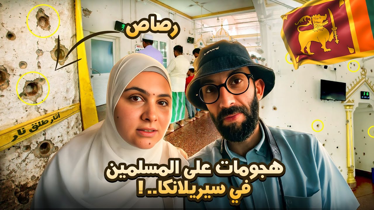 عشنا مع الأقليات المسلمة في سيرلنكا 🇱🇰