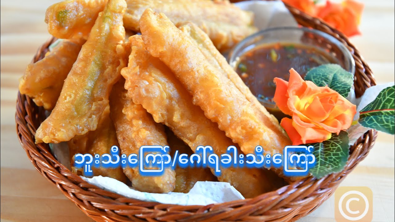 ဘူးသီးကြော်/ ဂေါ်ရခါးသီးကြော်                   [Eng Sub]How to Make Bottle gourd / chayote  Tempura