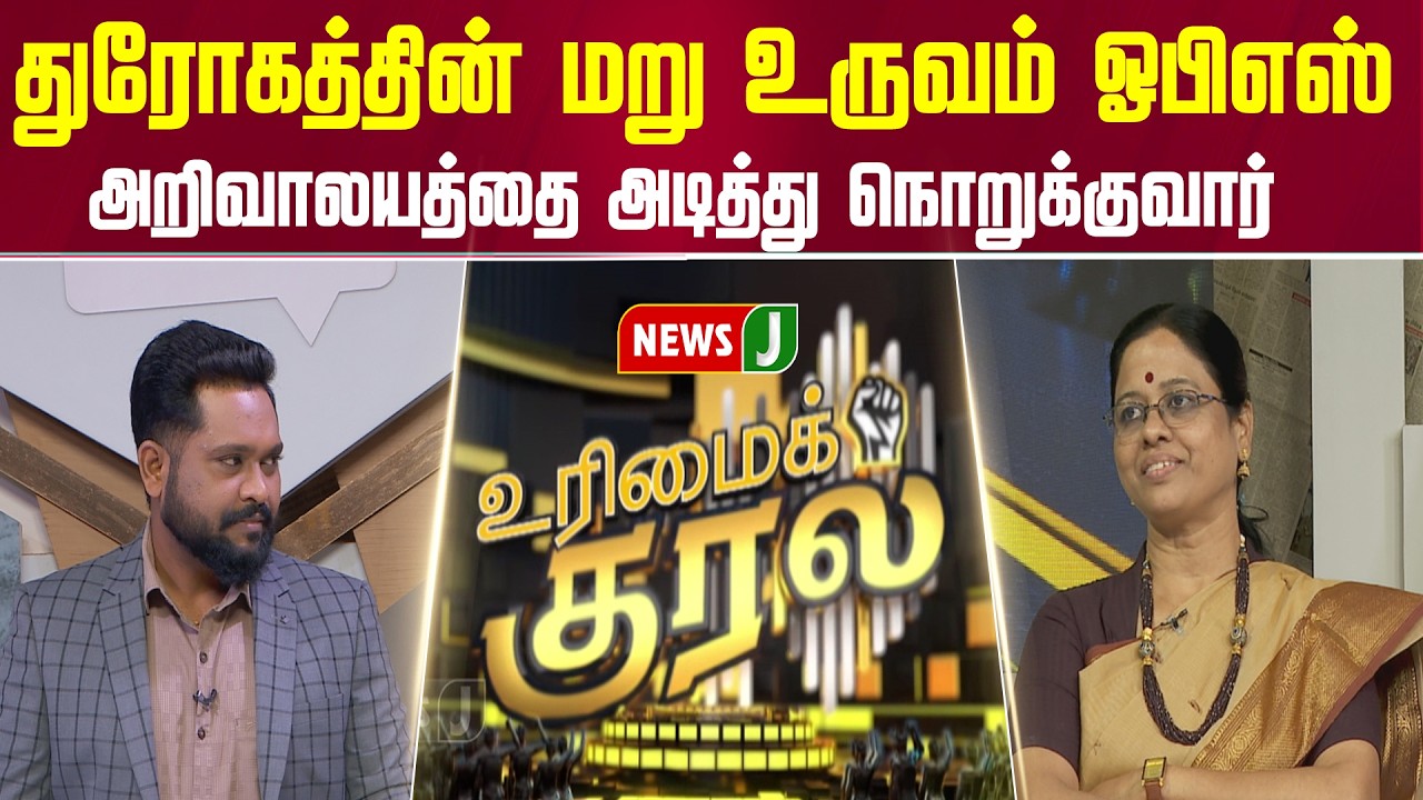 துரோகத்தின் மறு உருவம் ஓபிஎஸ்... அறிவாலயத்தை அடித்து நொறுக்குவார் ஓபிஎஸ் | URIMAIKURAL | NEWSJ