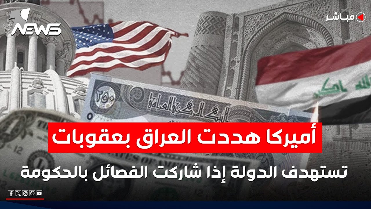 أميركا تهدد العراق بعقوبات اقتصادية إذا شاركت فصائل بالحكومة القادمة | اخبار السادسة 2026/1/23