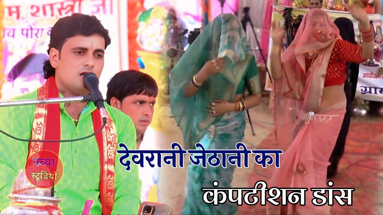 देवरानी जेठानी में हुआ धांसू डांस ग्राम बहादुरगढी में ऊंची आवाज के बादशाह बलराम शास्त्री जी