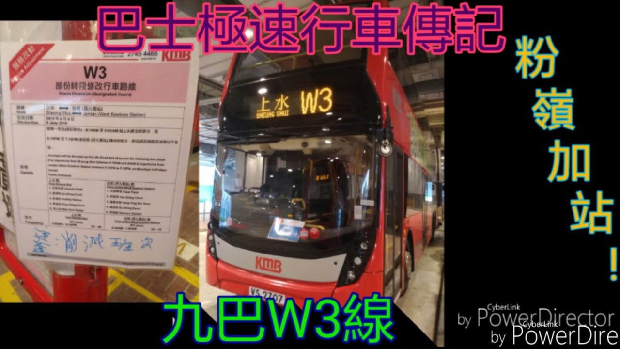 [粉嶺加站特班] 巴士極速行車傳記➖九巴W3線