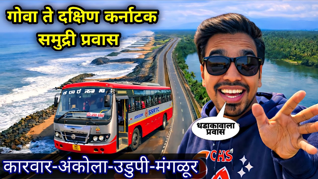 दक्षिण गोवा 🌊ते दक्षिण कर्नाटक 🌴जोडणारी एकमेव KSRTC बस 🚍PANJIM TO MANGLURU KSRTC Coastal JOURNEY 🌴🥥 