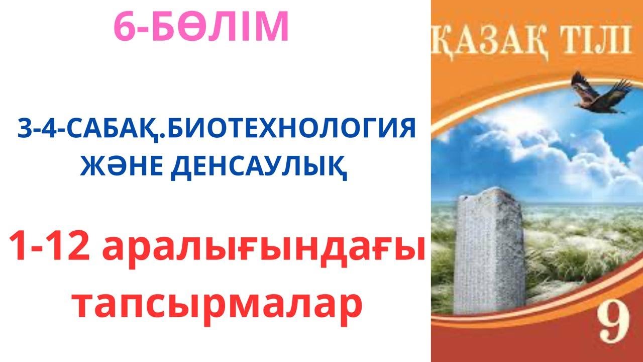 9-сынып қазақ тілі: Биотехнология және денсаулық