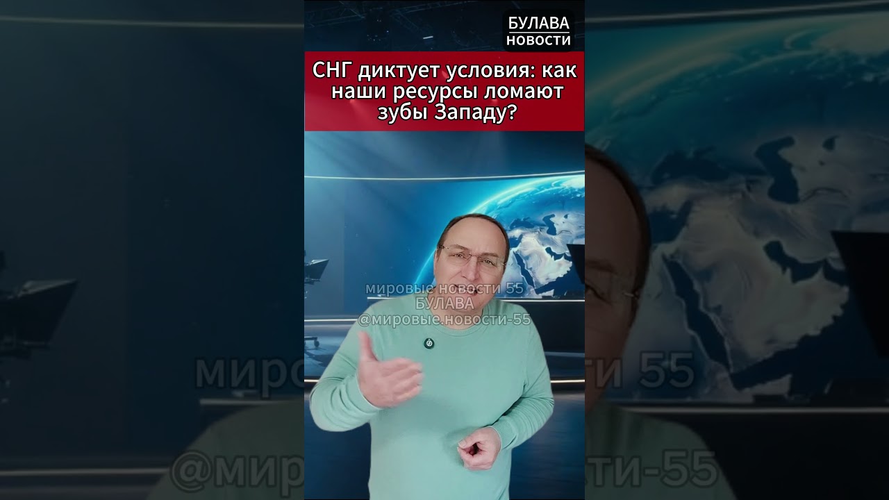 🔥 СНГ диктует условия как наши ресурсы ломают зубы Западу. #СНГ #геополитика #санкции #ресурсы
