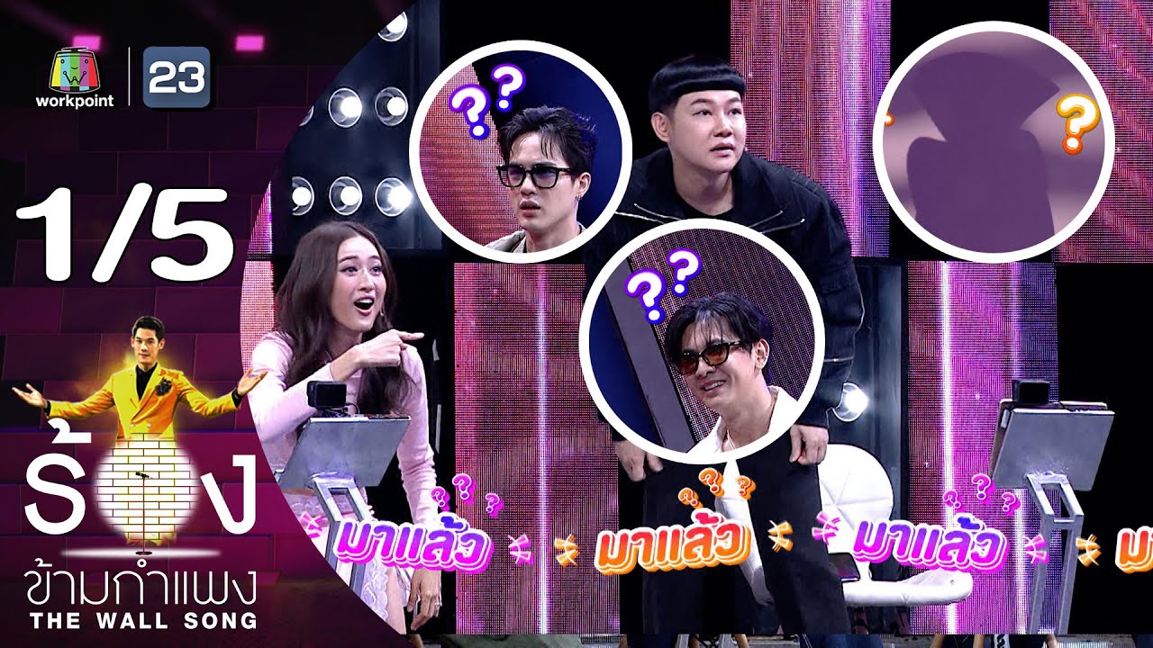 The Wall Song ร้องข้ามกำแพง | EP.196 | โก้ วศิน / บอนซ์ ณดล | 6 มิ.ย. 67 [1/5]