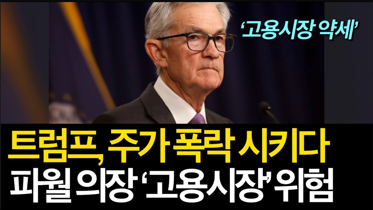 주가 폭락 시킨 트럼프, 향후 전망은? &middot; ASML 실적발표 AI 투자 긍정적, 중국 매출 하락 우려 &middot; 파월 연설 요약