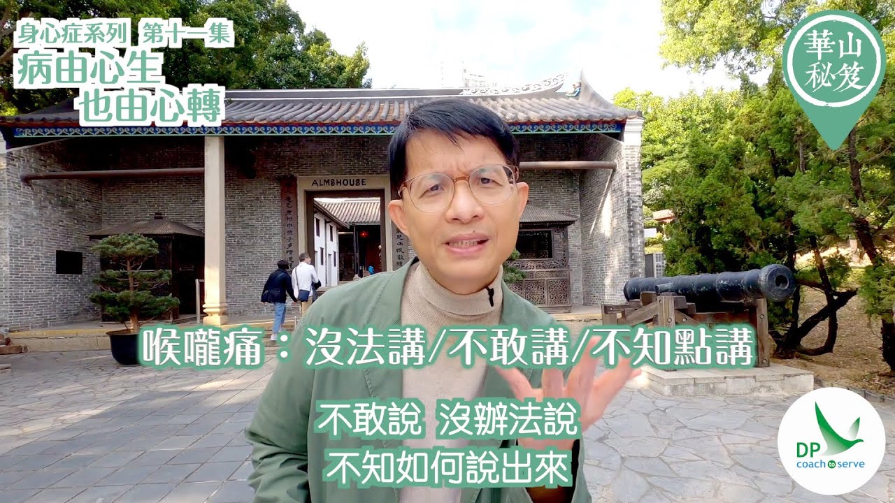 《華山秘笈》~ 身心症系列 第十一集：病由心生，也由心轉