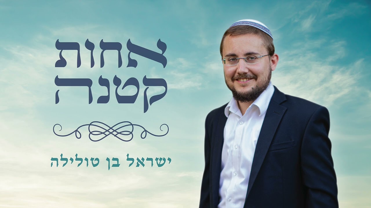 אחות קטנה - מרוקאי - ישראל בן טולילה