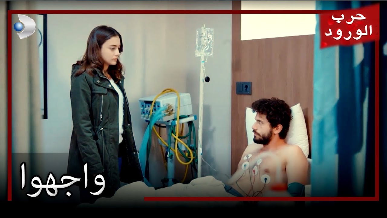 واج حرب الورود الجزء 43