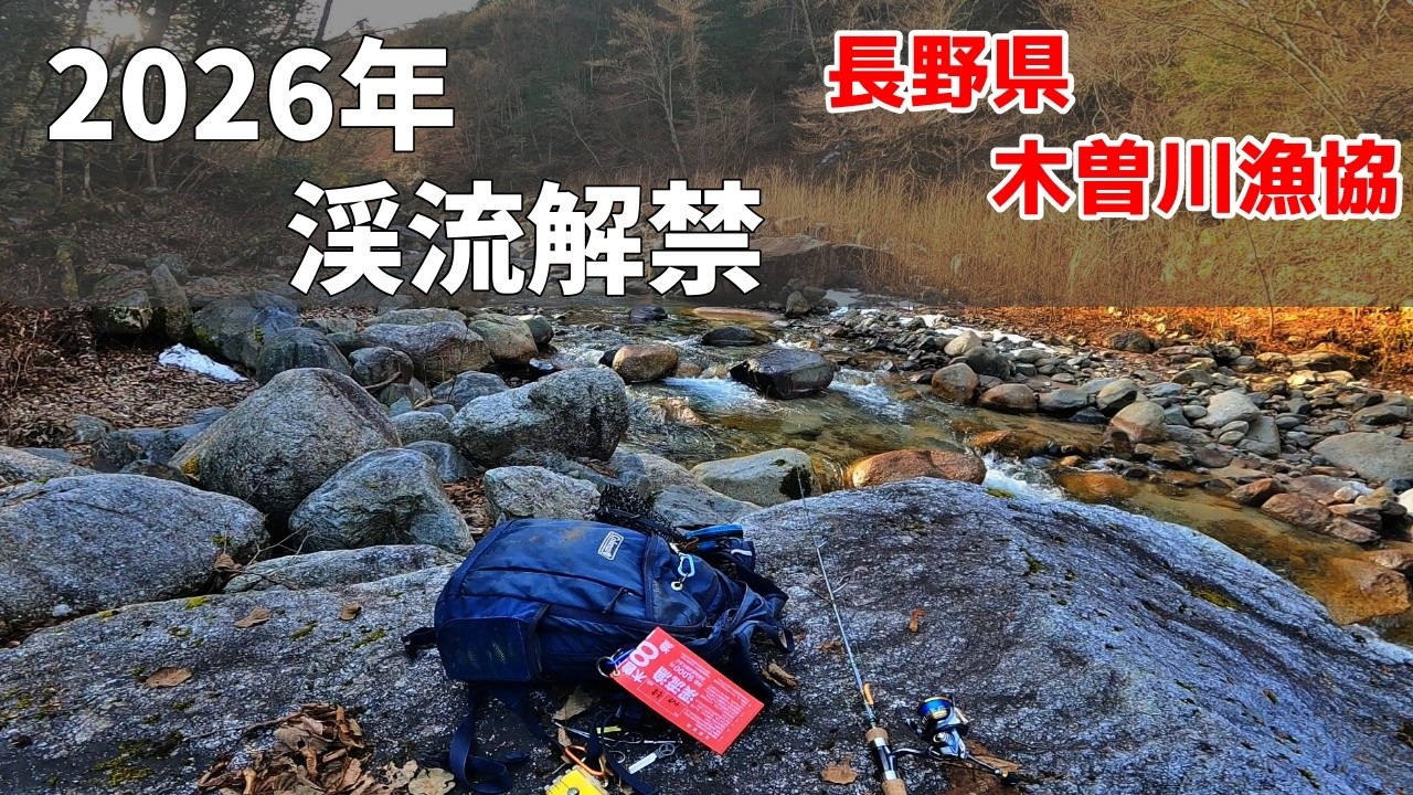 【渓流ルアー】解禁日は、どうだったのか！？今シーズンもたくさん動画配信しますので、よろしく願いします！