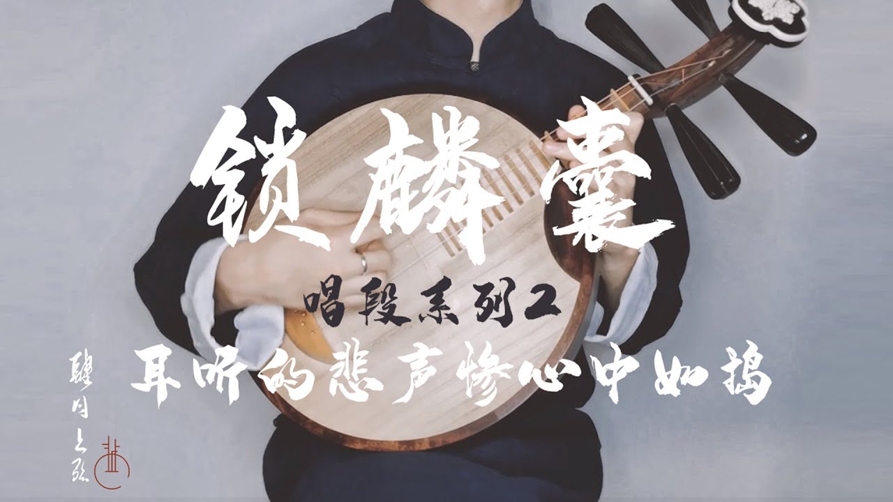 【月琴】京劇《锁麟囊》，千年不滅的經典戲曲「肆月上弦」