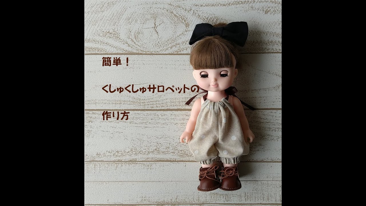 簡単くしゅくしゅサロペット　作り方