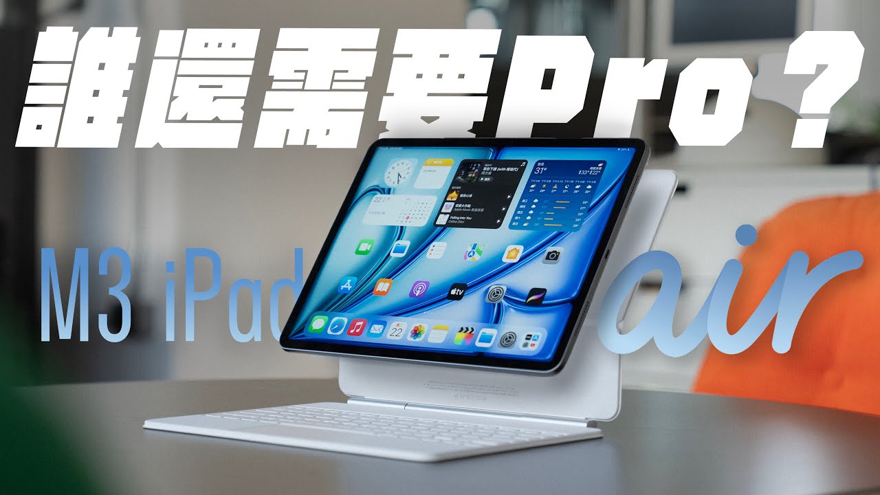 iPad Air M3 升級幅度不大，到底適合誰？你需要的是 Pro 還是 Air 呢？升級點、比較與選購建議一次看懂！ Feat. eiP