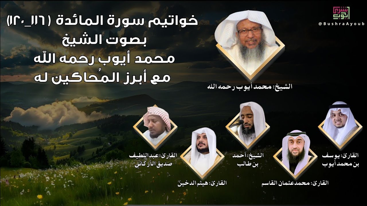 خواتيم سورة المائدة (116-120) بصوت الشيخ محمد أيوب رحمه الله مع أبرز المحاكين له