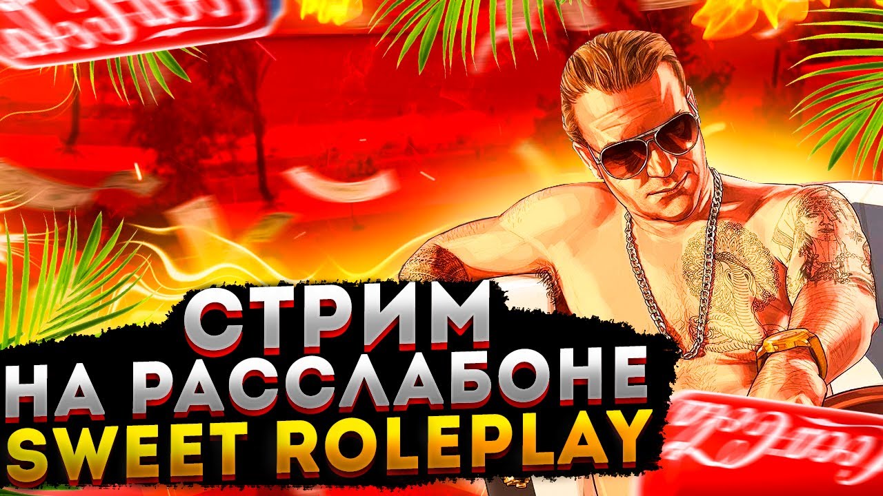 СТРИМ ||  СТРИМ || ЛУЧШАЯ КОПИЯ РАДМИРА С БОНУСОМ || SWEET ROLEPLAY