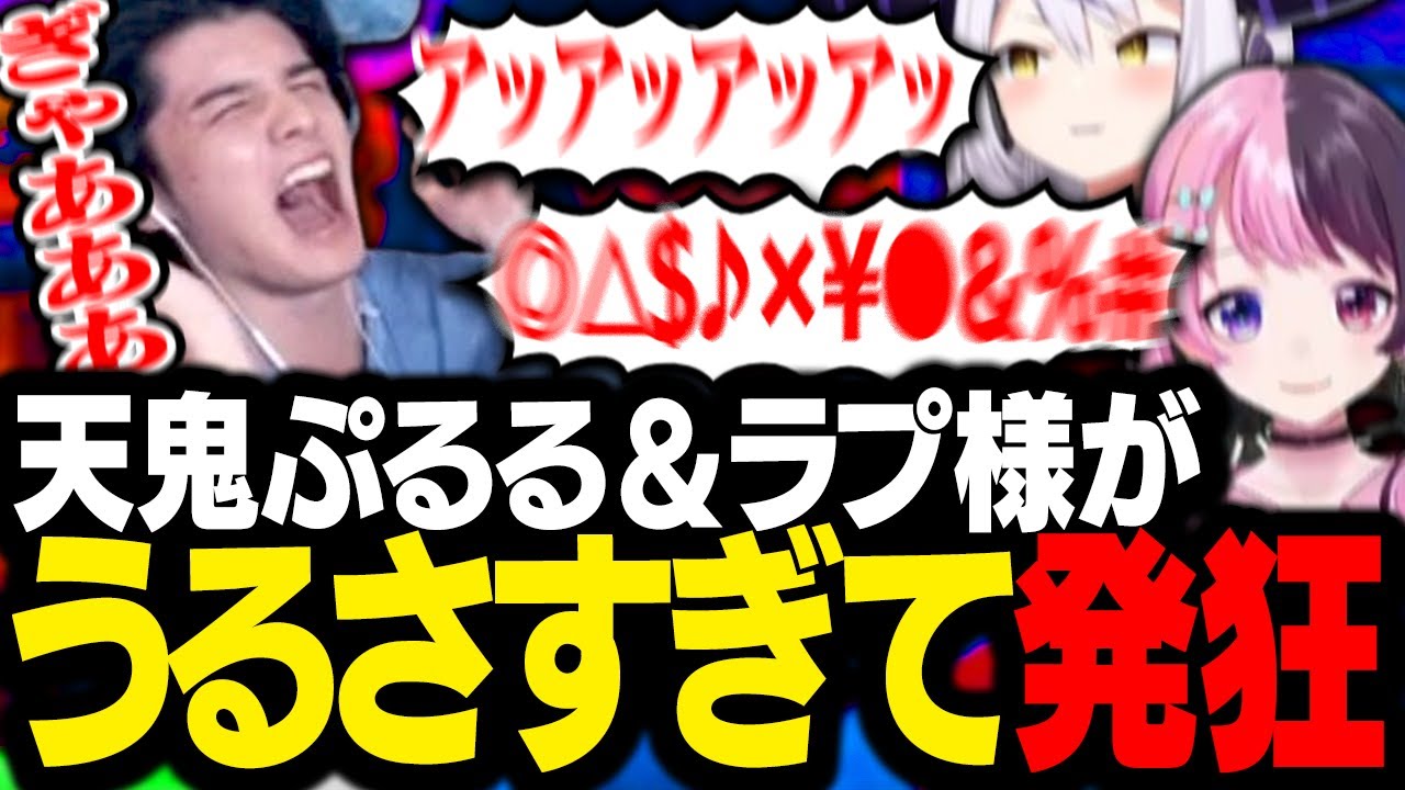 天鬼ぷるる＆ラプ様の声がうるさすぎて鼓膜と精神を破壊されるスタンミじゃぱん【GTA5】