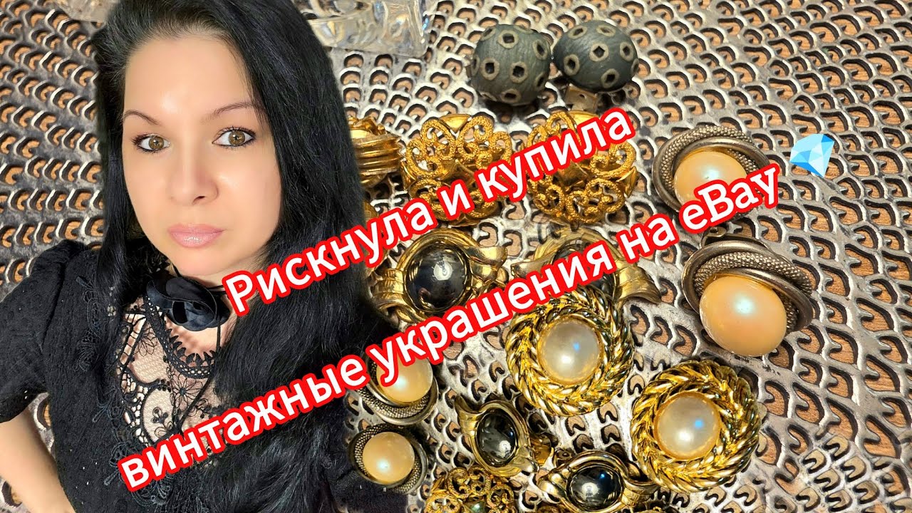 Рискнула и купила винтажные украшения на eBay 💎#top#trending#jewelry#обзор#топ#