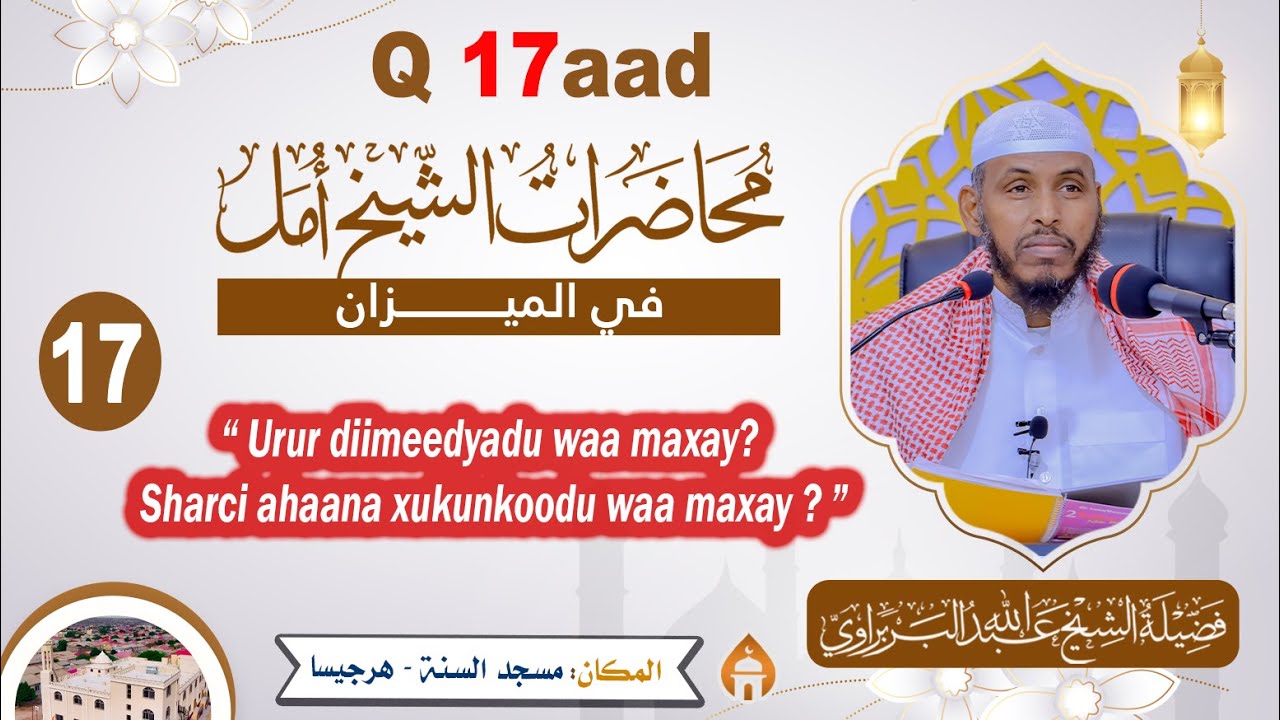 Fadhiga 17aad || Urur diimeedyadu waa maxay - Qeexitaankeeda || Sh Cabdullaahi Barbaraawi《حفظه الله》