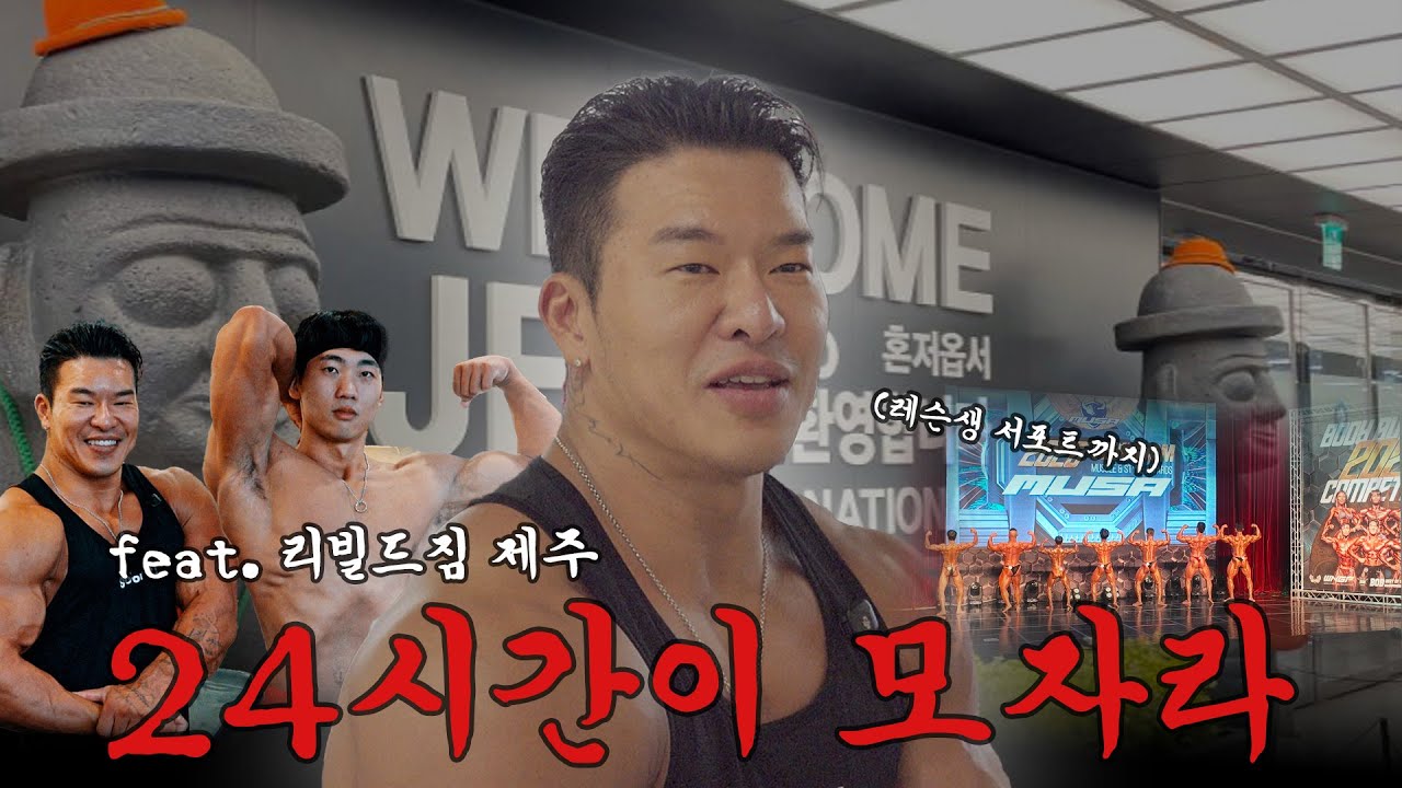 20년차 보디빌더의 24시간 브이로그(feat. 리빌드짐 제주)