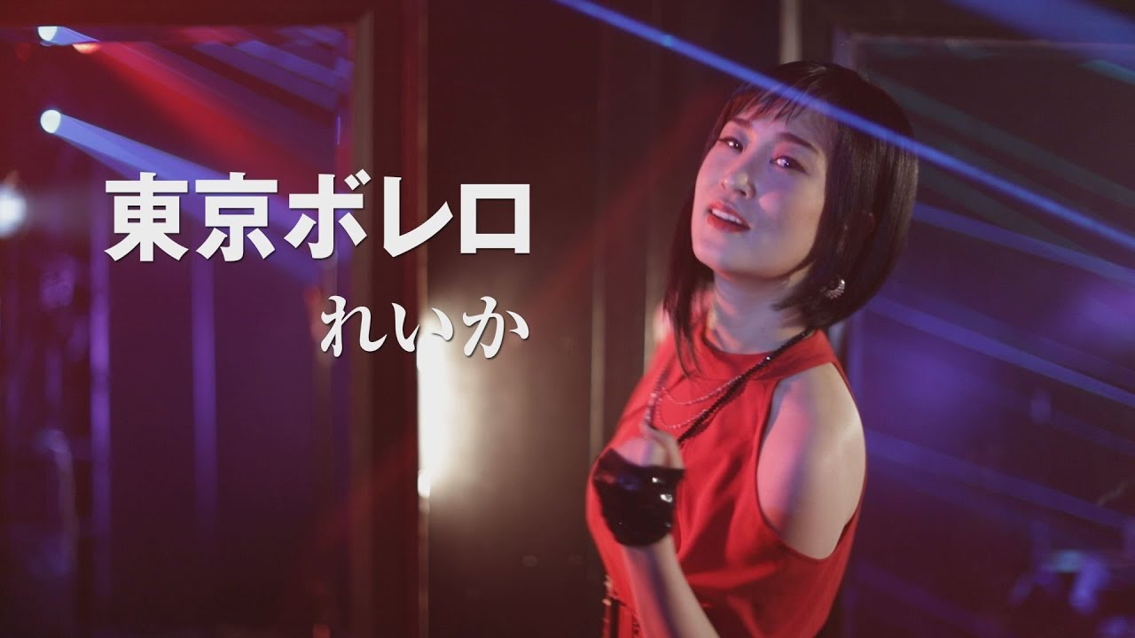 れいか「東京ボレロ」MUSIC VIDEO