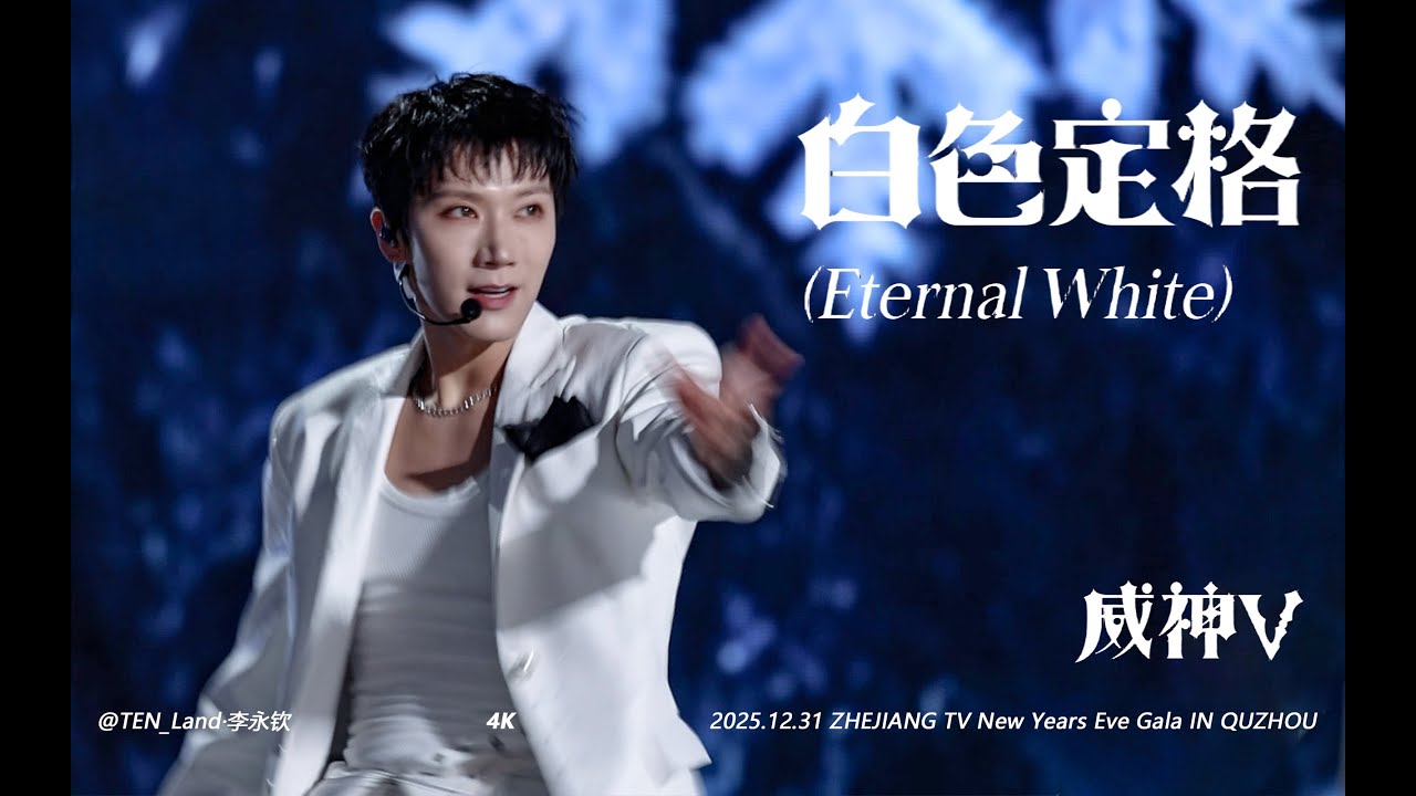 [4K] 20251231 ZHEJIANG TV New Year's Eve Gala IN QUZHOU 'Eternal White' TEN 텐 FOCUS