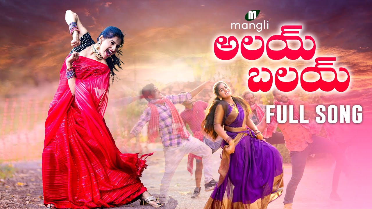 Alai Balai Full Song - Mangli - Tirupathi Matla - Mama Sing - Madeen SK - Damu Reddy