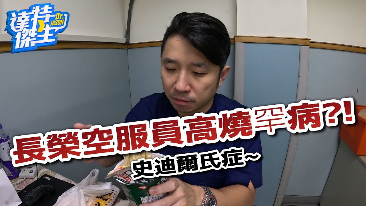 傑生的大夜食堂：遺憾!空服員猝逝~疑似史迪爾氏症!這是什麼疾病呢?【達特傑生】（優質頻道建議訂閱）